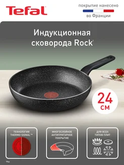 Tefal Сковорода Rock 24 см с антипригарным покрытием, глубокая