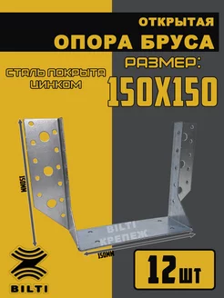 Опора бруса открытая 150х150 мм Bilti 211568783 купить за 1 426 ₽ в интернет-магазине Wildberries