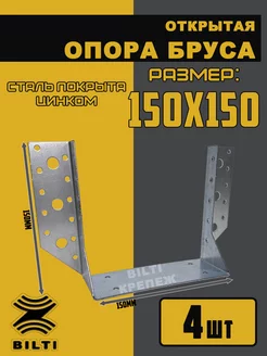 Опора бруса открытая 150х150 мм Bilti 211568837 купить за 561 ₽ в интернет-магазине Wildberries