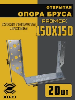 Опора бруса открытая 150х150 мм Bilti 211568863 купить за 2 227 ₽ в интернет-магазине Wildberries