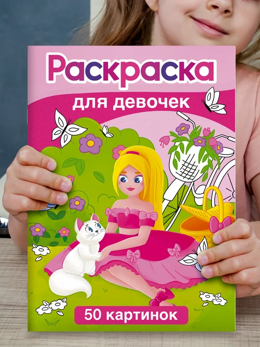 Ida-Land Раскраска для девочек, детей,малышей большая развивающая, вариант