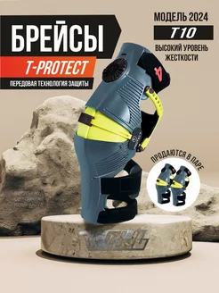 Брейсы мотоциклетные T10 ENDURO наколенники для мотокросса T-protect 211569006 купить за 20 609 ₽ в интернет-магазине Wildberries