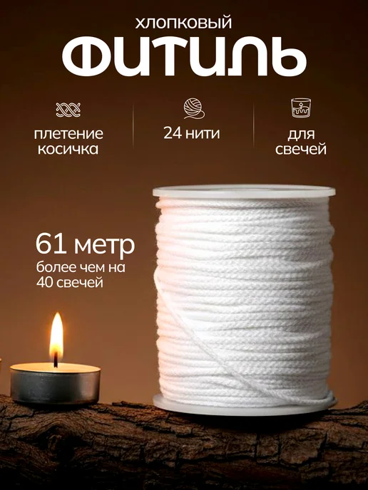 Well Home Фитиль для свечей хлопковый 61 м, 61 м