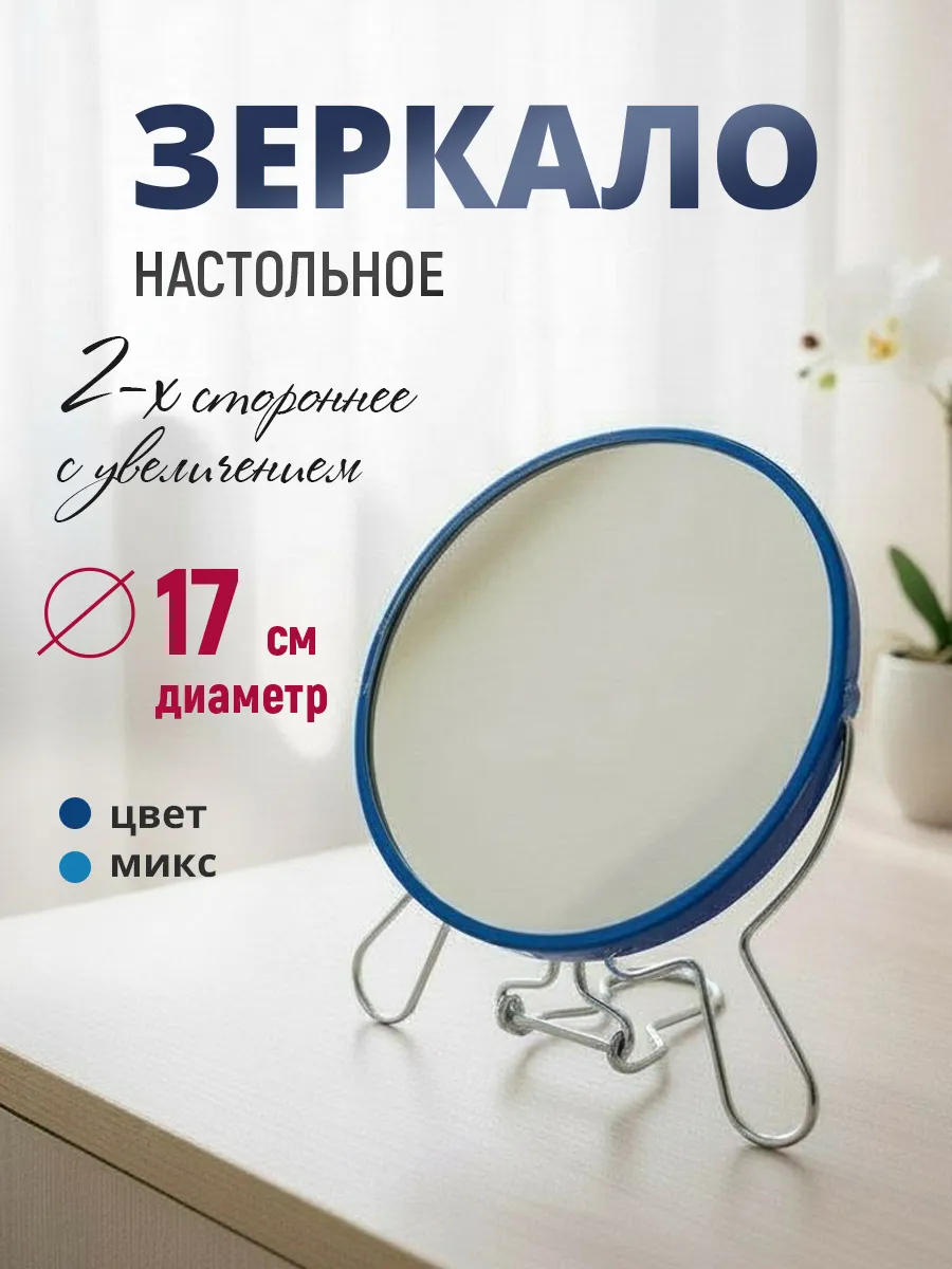 Зеркало настольное подвесное, двустороннее с увеличением