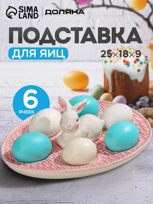 Доляна Подставка для яиц пасхальная 6 ячеек, 25×18×9 см, 25x18