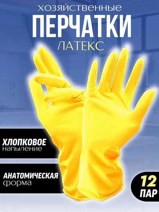 Clean-up Перчатки хозяйственные 12 пар