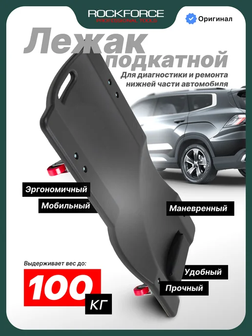 Rockforce Лежак подкатной ремонтный для автомобиля 400х920 мм, вариант