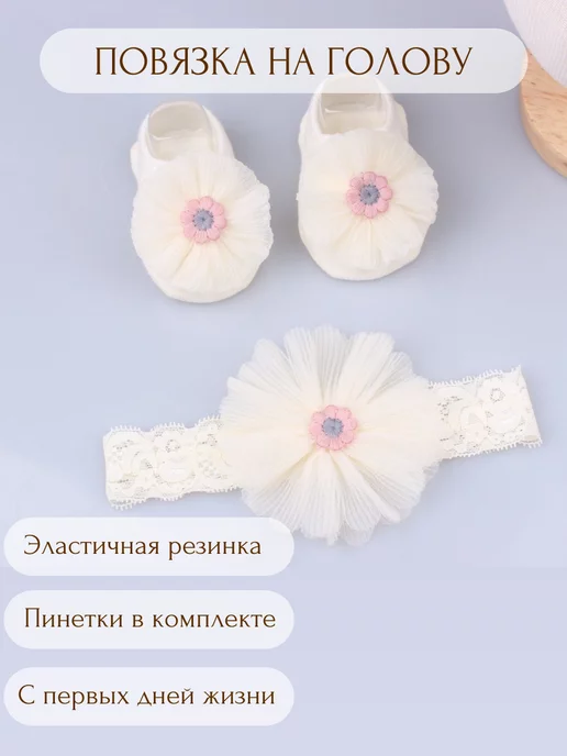 МАЛЫЕ ДЕТКИ набор повязка на голову с пинетками для малышей, белый