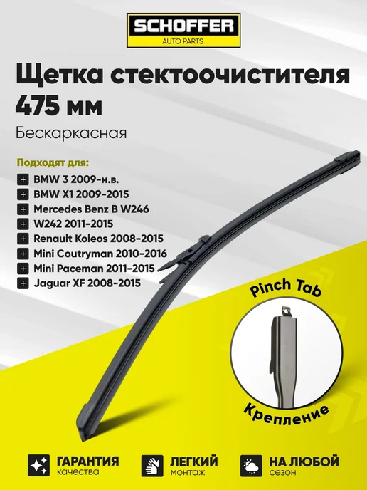SCHOFFER Щетка стеклоочистителя 475 мм Pinch Tab (Боковой зажим), вариант
