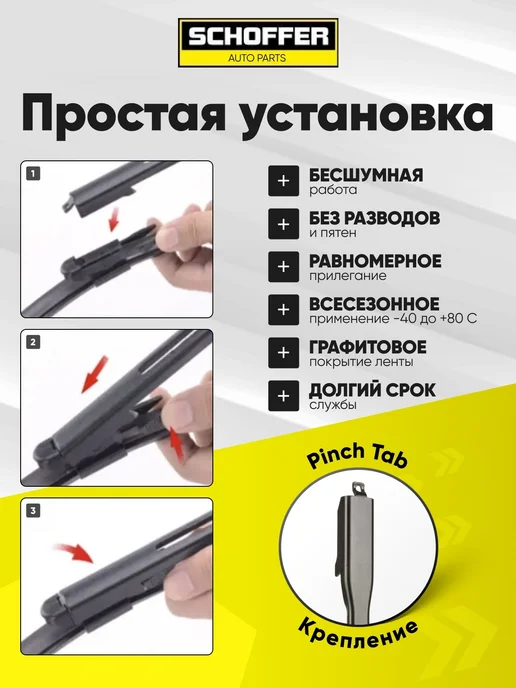 SCHOFFER Щетка стеклоочистителя 475 мм Pinch Tab (Боковой зажим), вариант, фото 2