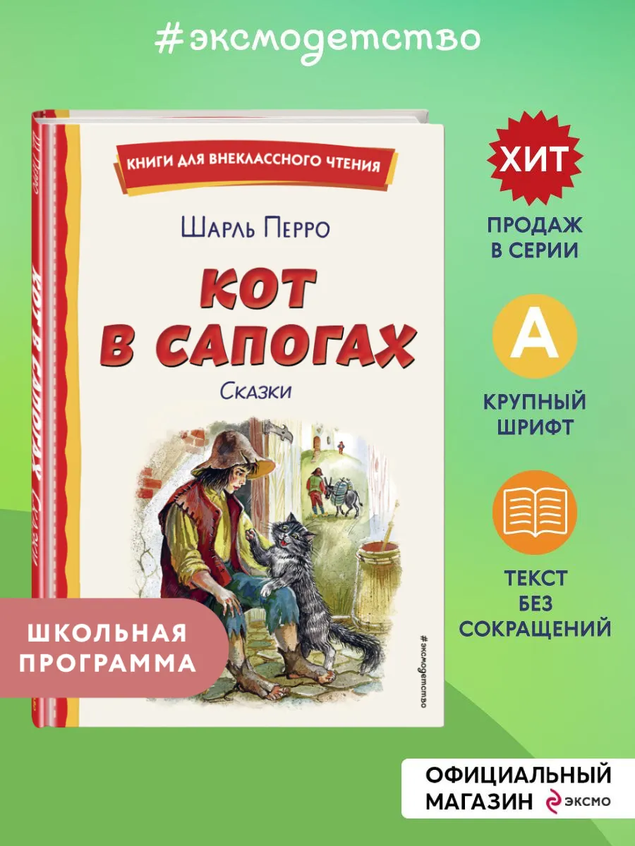 Кот в сапогах. Сказки (ил. А. Власовой). Внеклассное чтение