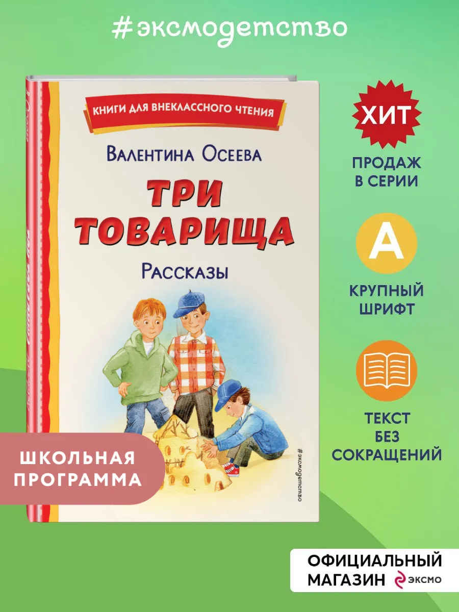 Три товарища. Рассказы. Внеклассное чтение