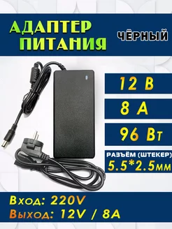 Адаптер 12В 8A 2.5х5.5мм чёрный Электрик 211571561 купить за 833 ₽ в интернет-магазине Wildberries