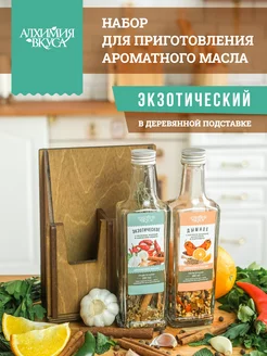 Набор для приготовления масла в подставке "Экзотический" Алхимия Вкуса 211572203 купить за 989 ₽ в интернет-магазине Wildberries