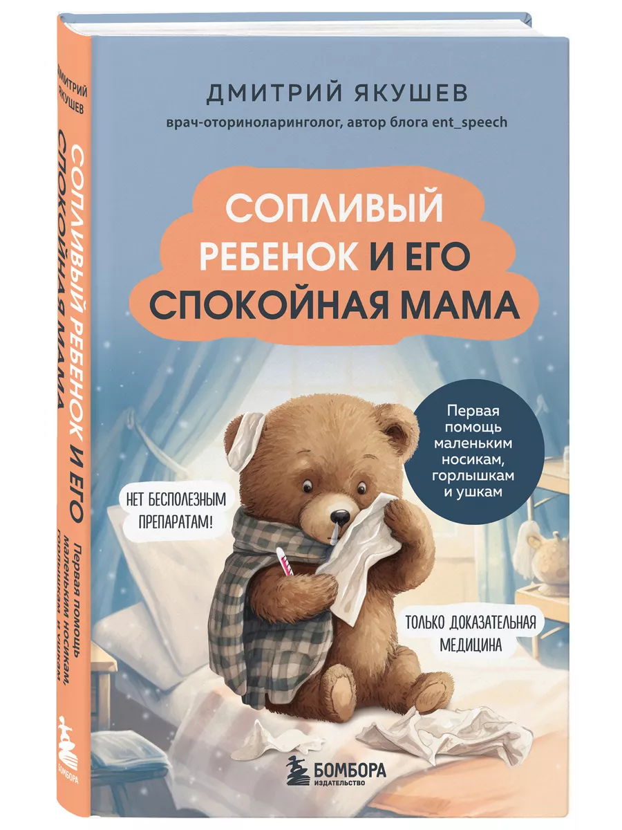 Сопливый ребенок и его спокойная мама. Первая помощь Эксмо 211572502 купить  за 428 ₽ в интернет-магазине Wildberries