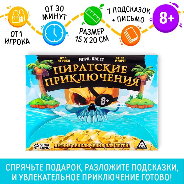 Квест-игра по поиску подарка "Пиратские приключения"