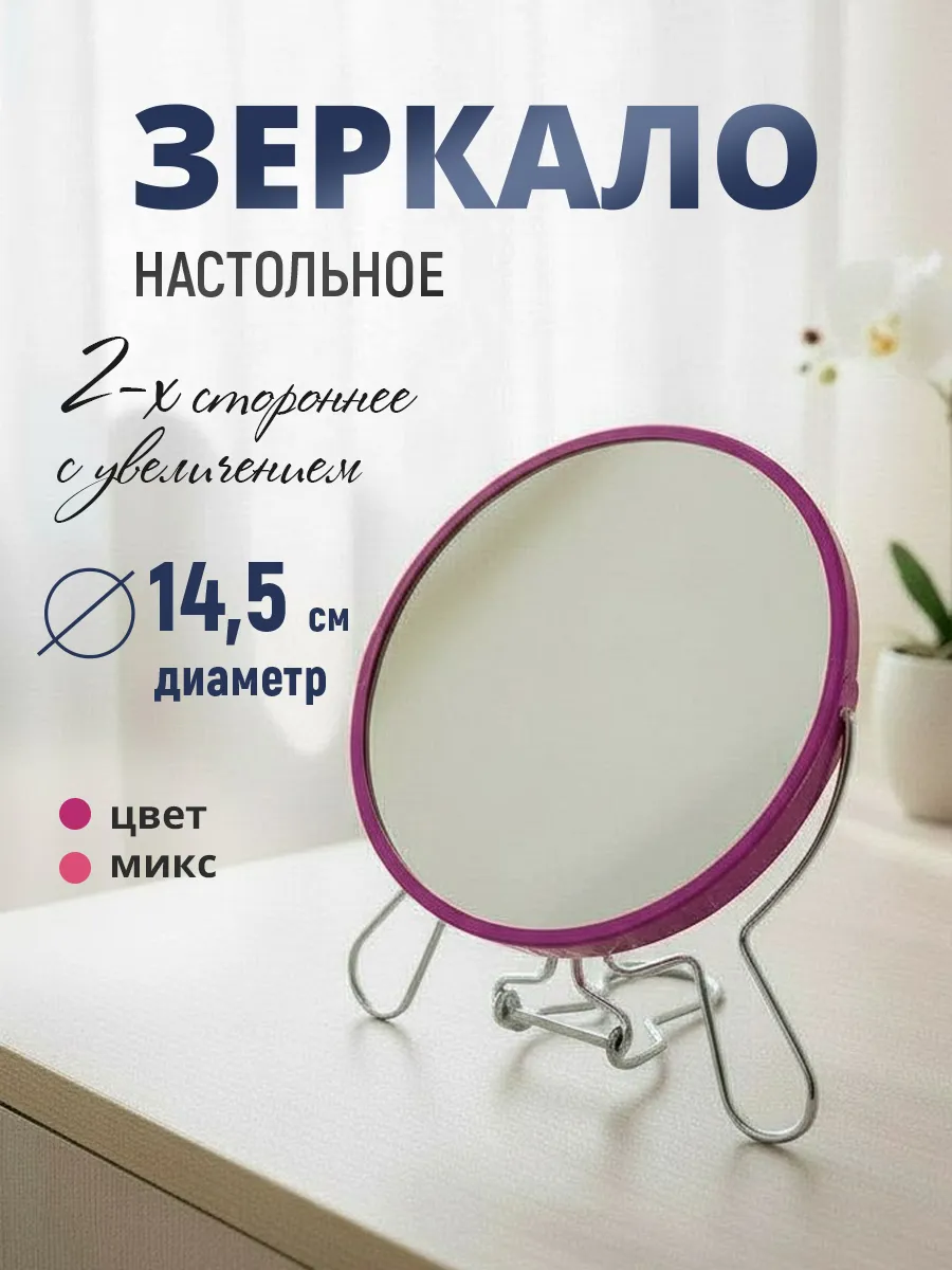 Зеркало настольное подвесное, двустороннее с увеличением