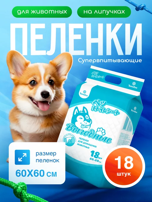 TomiZoo Пеленки для животных одноразовые на липучках 45х60 18 штук, 60x60