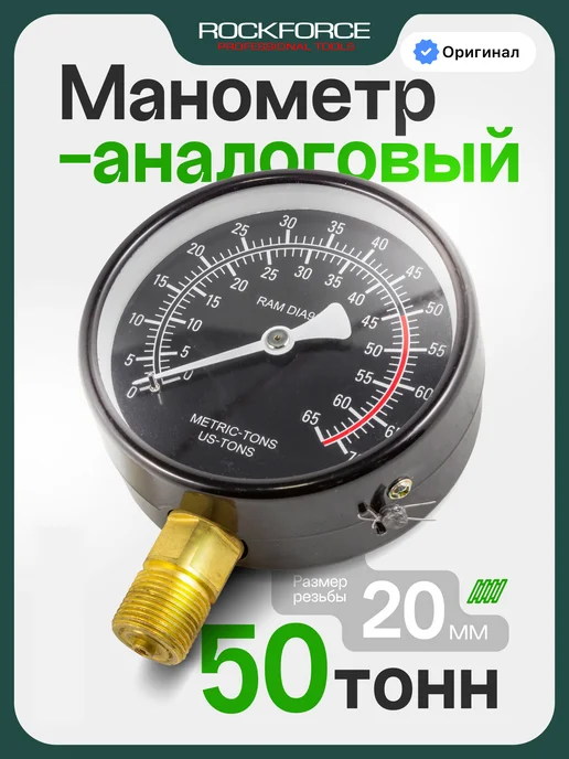 Rockforce Манометр аналоговый 50 т, черный