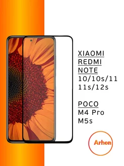 Стекло Xiaomi Redmi Note 10 10s 11 11s 12s Poco M4 Pro M5s Arhon 211573791 купить за 135 ₽ в интернет-магазине Wildberries