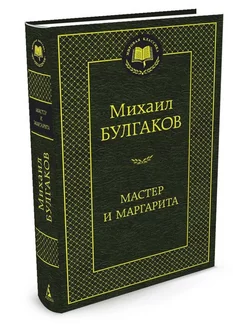 Мастер и Маргарита Азбука 211573825 купить за 159 ₽ в интернет-магазине Wildberries