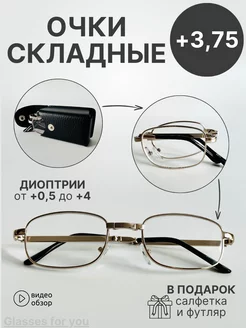 Складные очки для зрения +3.75 с футляром Glasses for you 211574858 купить за 298 ₽ в интернет-магазине Wildberries