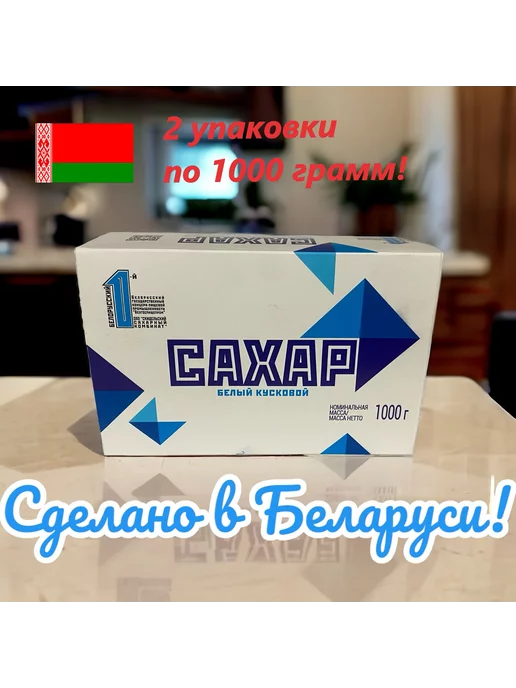 ОАО "Скидельский Сахарный Комбинат" сахар кусковой 1+1 кг, 1 кг