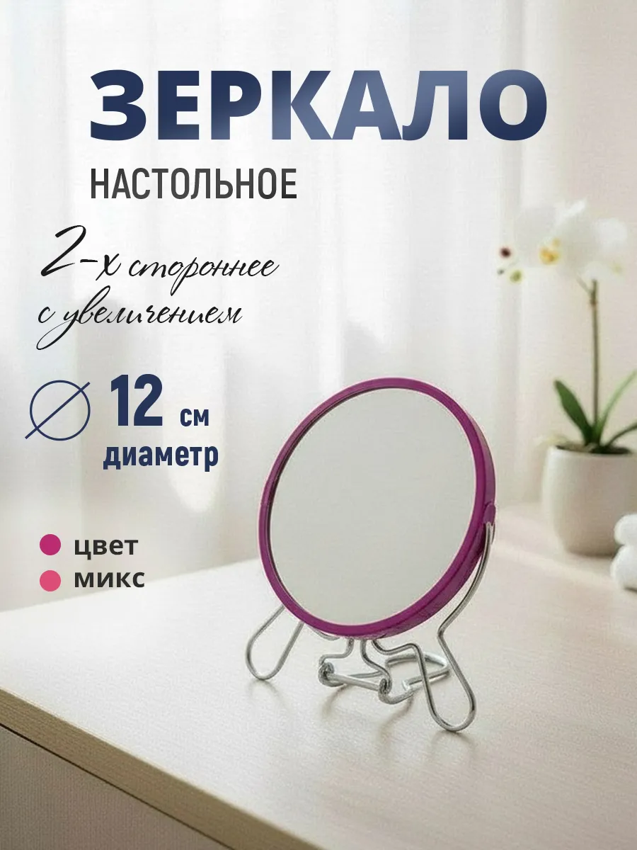 Зеркало настольное подвесное, двустороннее с увеличением