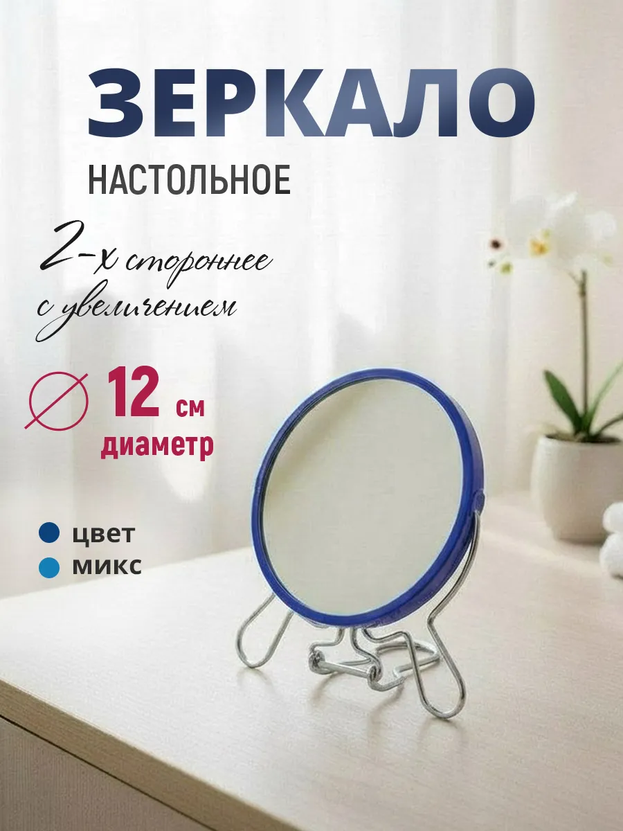 Зеркало настольное подвесное, двустороннее с увеличением