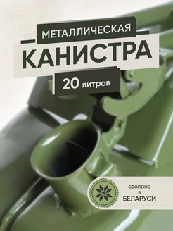 Канистра для бензина 20 л металлическая (для гсм и масел) ИК-8 211575347 купить за 2 375 ₽ в интернет-магазине Wildberries