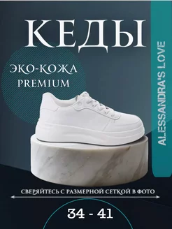 Кеды летние на платформе Alessandra’s Love 211576103 купить за 1 660 ₽ в интернет-магазине Wildberries