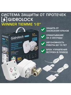 Комплект с 2 кранами 1/2" Winner TIEMME 12V Gidrolock 211576405 купить за 22 562 ₽ в интернет-магазине Wildberries