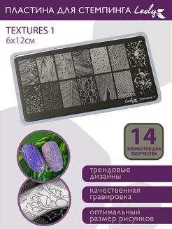 Пластина для стемпинга Textures 1 6х12 см Lesly стемпинг 211577662 купить за 387 ₽ в интернет-магазине Wildberries