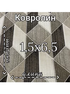 Ковролин 1,5м на 6,5м Нет бренда 211577756 купить за 7 967 ₽ в интернет-магазине Wildberries