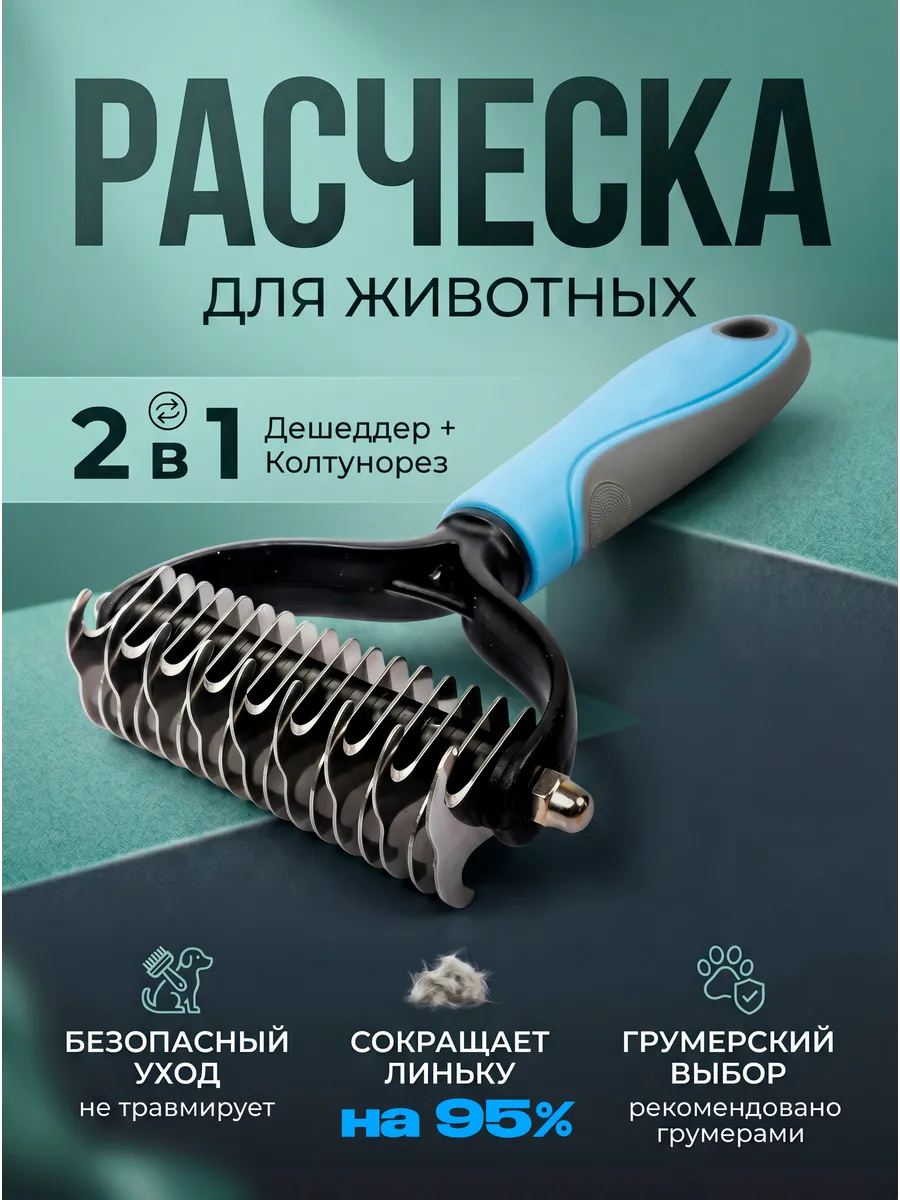 Расческа чесалка дешеддер для кошек и собак