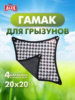 Гамак Стандарт S 20*20 Mr. Alex 211579044 купить за 353 ₽ в интернет-магазине Wildberries