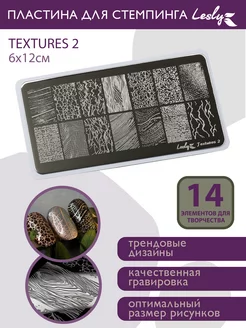 Пластина для стемпинга Textures 2 6х12 см Lesly стемпинг 211579463 купить за 387 ₽ в интернет-магазине Wildberries