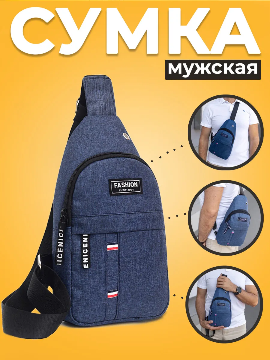 Сумка мужская через плечо
