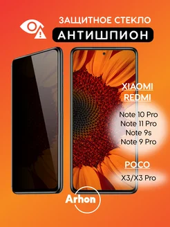 Стекло Xiaomi Redmi Note 9s 9 Pro 10 Pro Poco X3 Антишпион Arhon 211580405 купить за 147 ₽ в интернет-магазине Wildberries