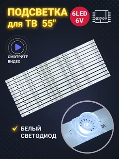 Подсветка для ТВ TCL 55C715 55C717 БЕЛЫЙ светодиод Zipov 211581338 купить за 1 592 ₽ в интернет-магазине Wildberries