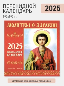 Календарь настенный перекидной на 2025 год Газетный мир 211581843 купить за 150 ₽ в интернет-магазине Wildberries