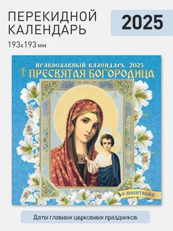 Календарь настенный "Пресвятая Богородица" 2025 год Газетный мир 211581844 купить за 150 ₽ в интернет-магазине Wildberries