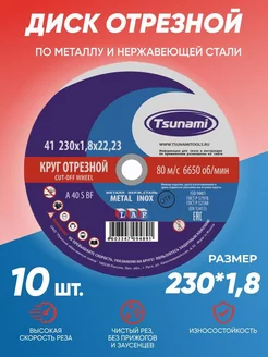 Диск круг отрезной по металлу 230x1,8 Tsunami 211582006 купить за 899 ₽ в интернет-магазине Wildberries