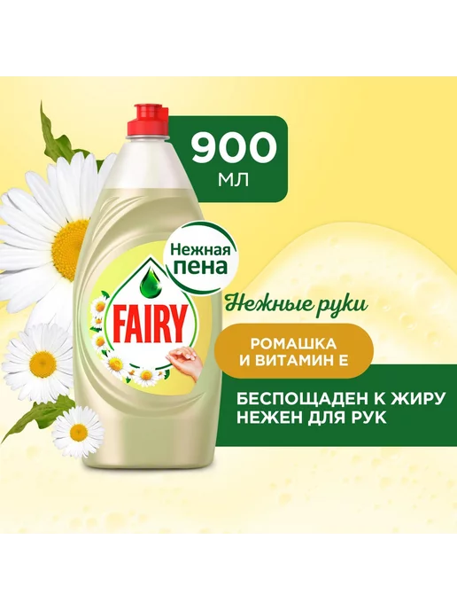 Fairy средство для мытья посуды ромашка 900 мл