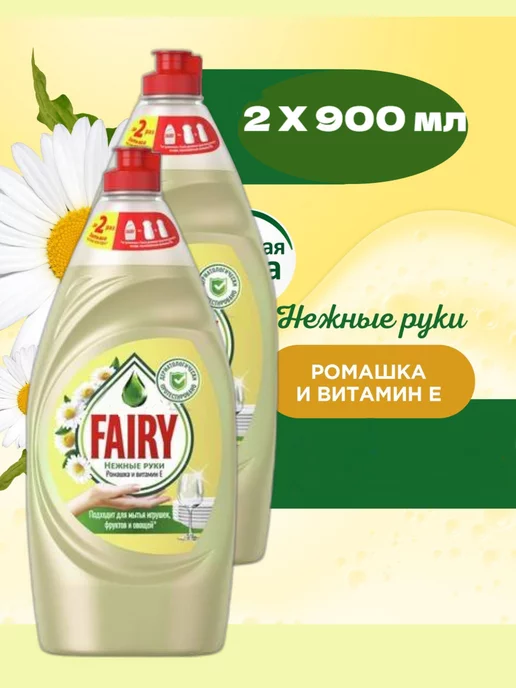 Fairy средство для мытья посуды ромашка 2 х 900 мл