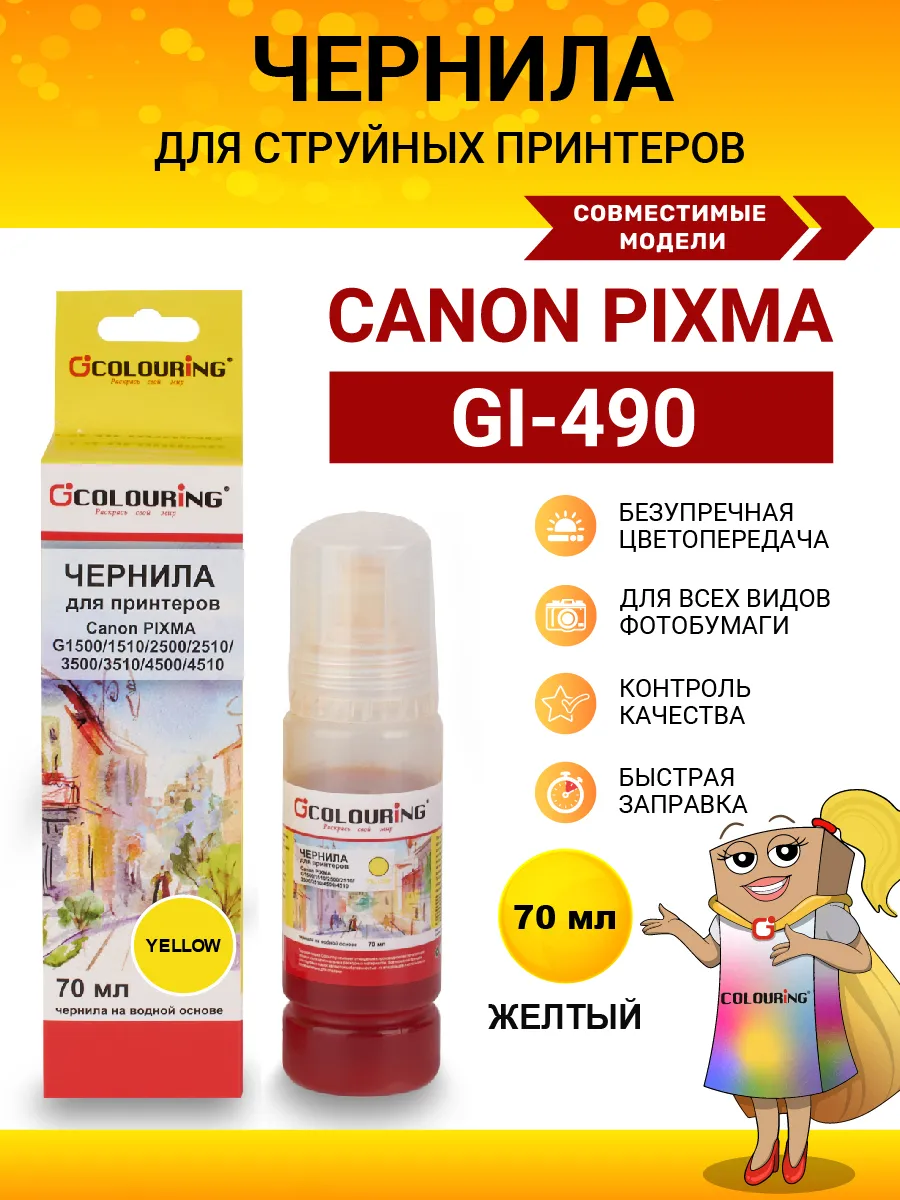 Чернила GI-490 для принтера Canon, цв.желтый, 70 мл