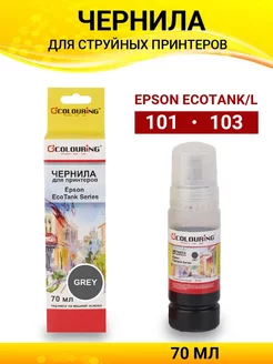 Чернила для Epson EcoTank, 70 мл, цвет серый Colouring 211583541 купить за 173 ₽ в интернет-магазине Wildberries