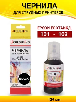 Чернила для принтера Epson 103 101, краска 120 мл, черный Colouring 211583542 купить за 213 ₽ в интернет-магазине Wildberries