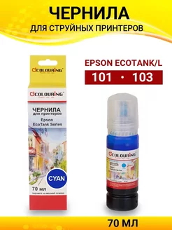 Чернила для принтера Epson 103 101, краска 70 мл, голубой Colouring 211583556 купить за 173 ₽ в интернет-магазине Wildberries