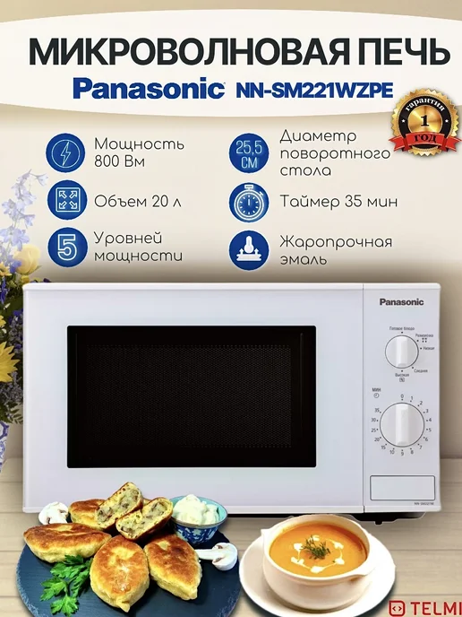 Микроволновая печь Panasonic NN-SM221WZPE, 19 л
